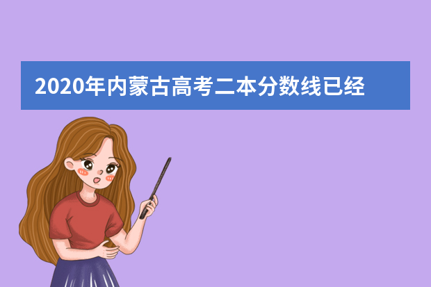 2020年内蒙古高考二本分数线已经公布：文437 理333